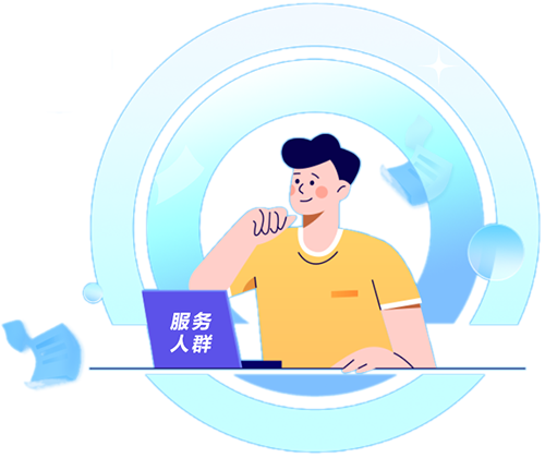 服務(wù)人群